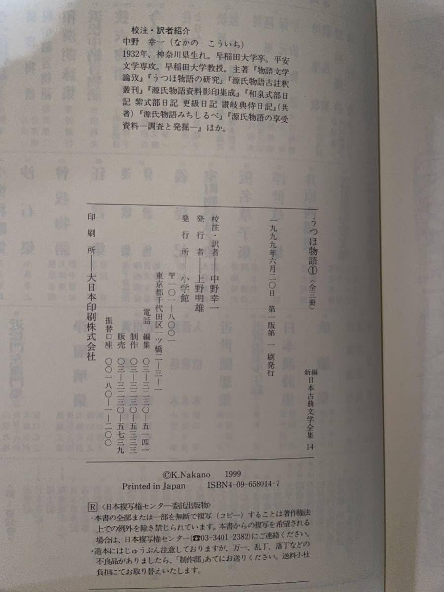 Amazon.co.jp: 新編 日本古典文学全集【うつほ物語 全3冊揃